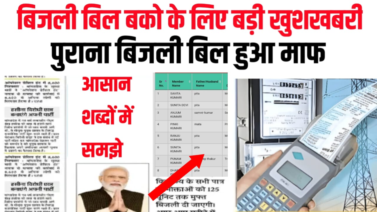 Bijli Bill Mafi Yojana