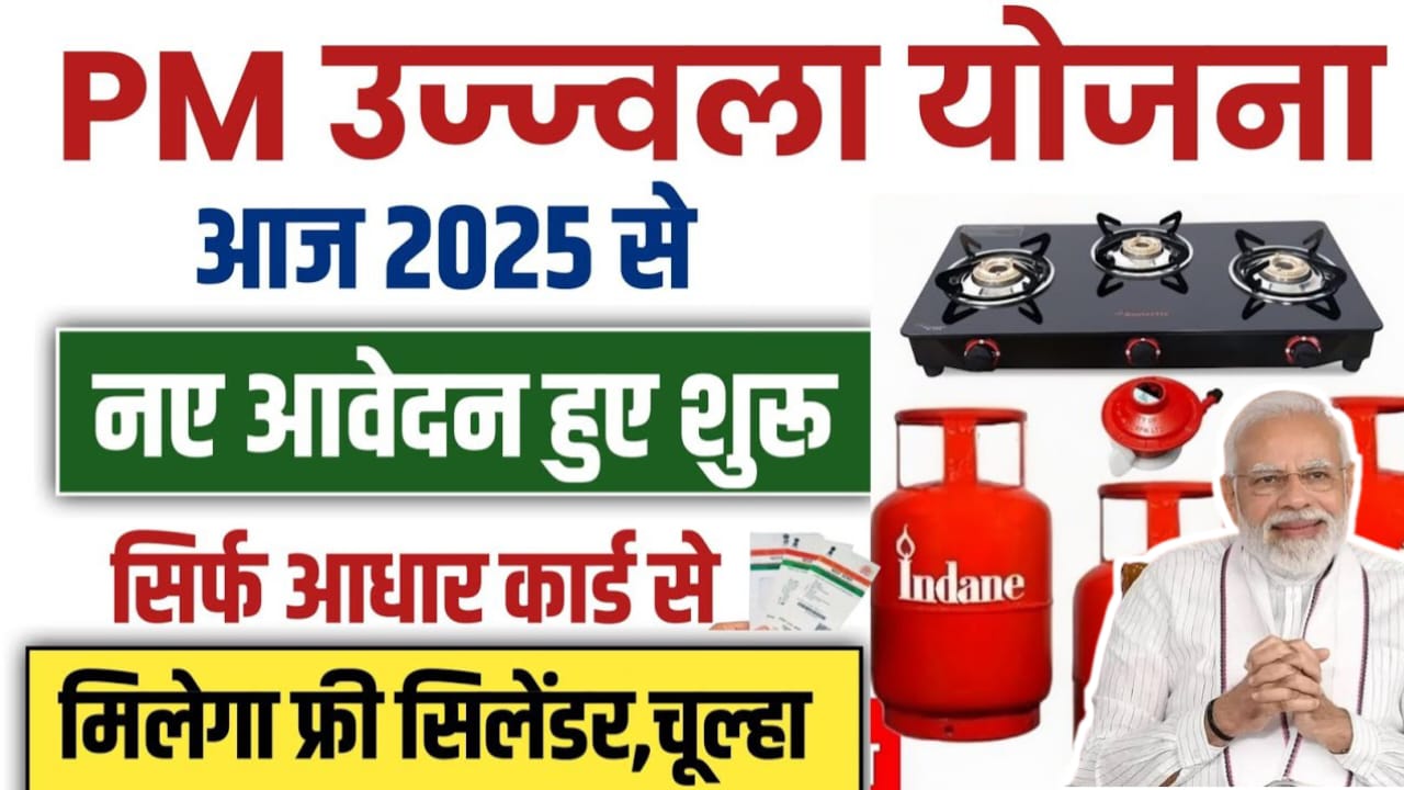 PM Ujjwal Yojana 2025