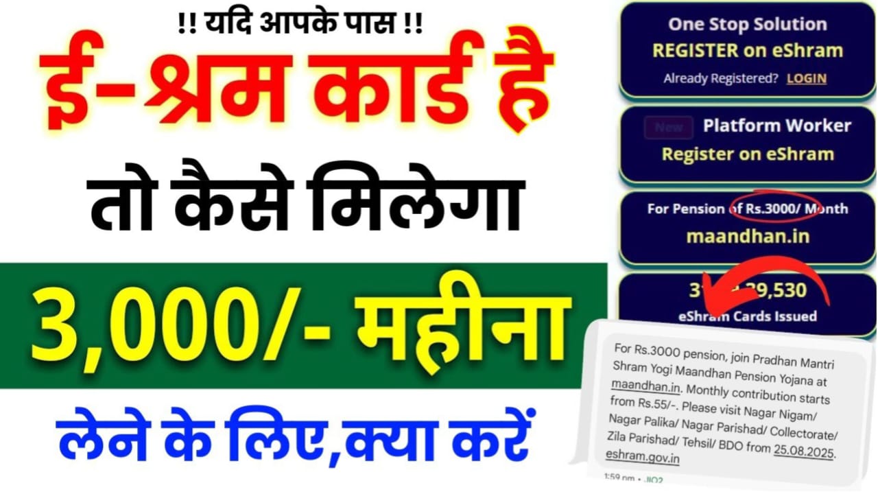 E Shram Card Pension Yojana