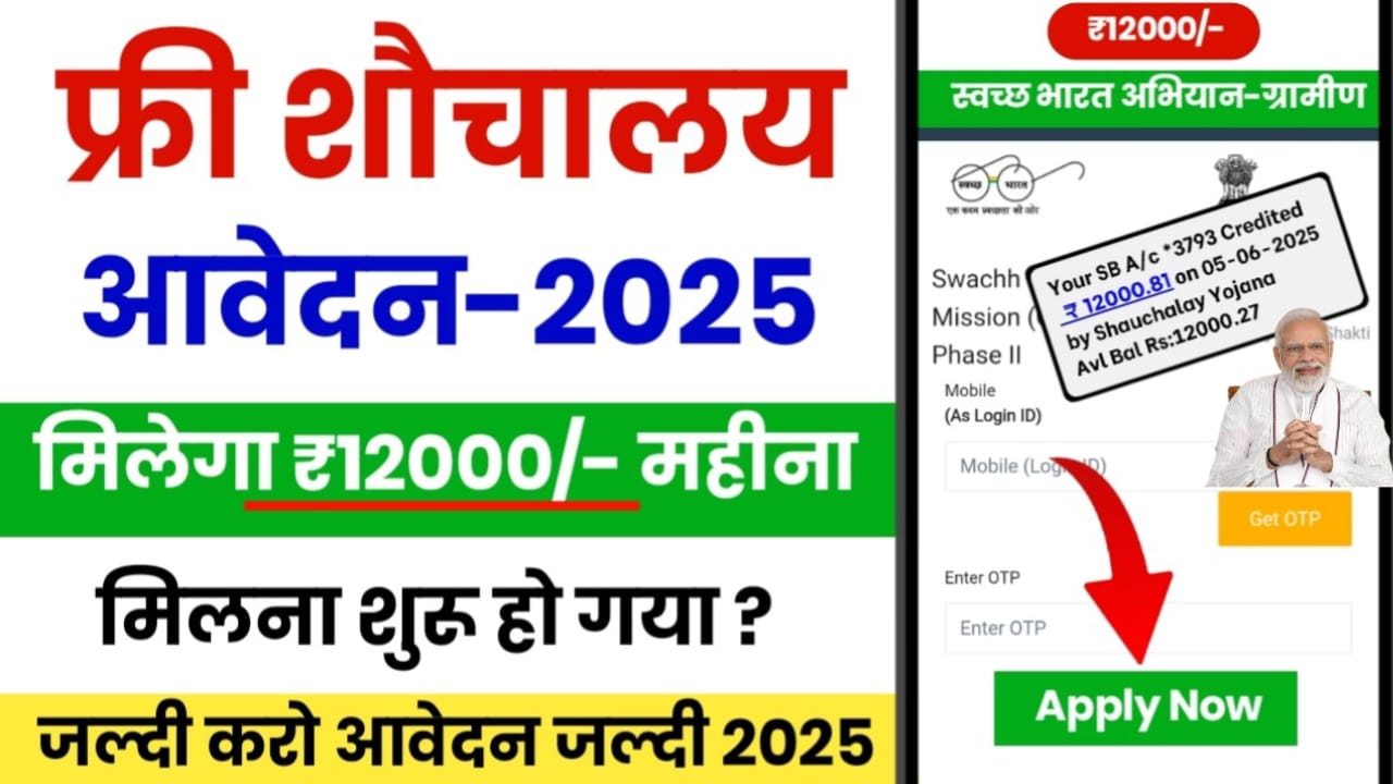 Free Shauchalay Yojana 2025