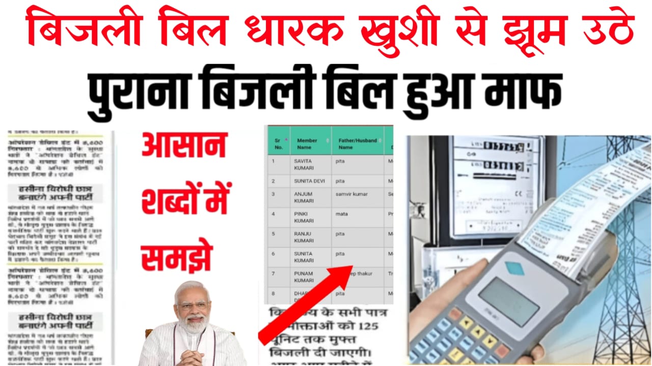 Bijali Bill Mafi Yojana