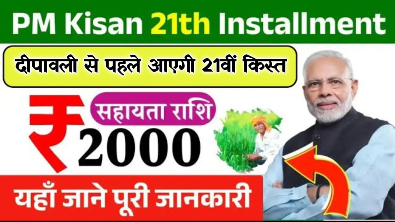 PM Kisan 21st Installment