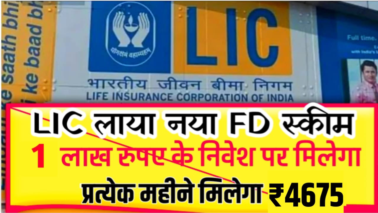 LIC New FD Scheme